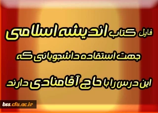 فایل کتاب اندیشه اسلامی  جهت استفاده دانشجویانی که  این درس را با حاج آقامنادی دارند