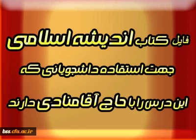 فایل کتاب اندیشه اسلامی  جهت استفاده دانشجویانی که  این درس را با حاج آقامنادی دارند