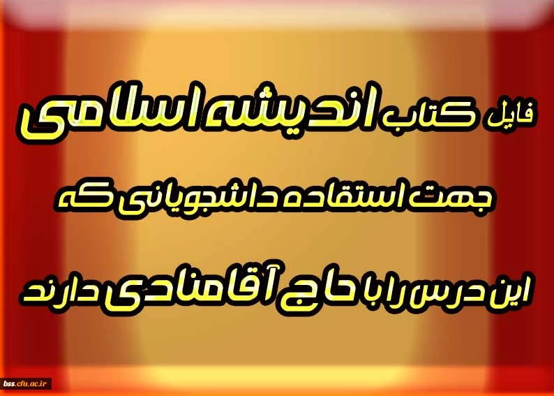 فایل کتاب اندیشه اسلامی  جهت استفاده دانشجویانی که  این درس را با حاج آقامنادی دارند 2