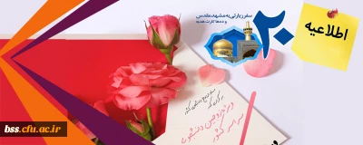 اطلاعیه؛

تعلیق بیست وسومین دوره مراسم ازدواج دانشجویی (طرح ملی همسفر تا بهشت)