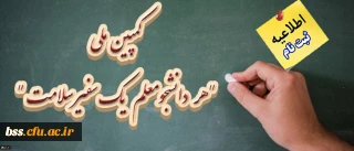 اطلاعیه:

ثبت نام کمپین ملی هر دانشجومعلم یک سفیر سلامت