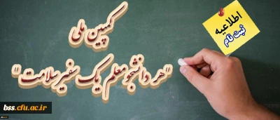 اطلاعیه:

ثبت نام کمپین ملی هر دانشجومعلم یک سفیر سلامت