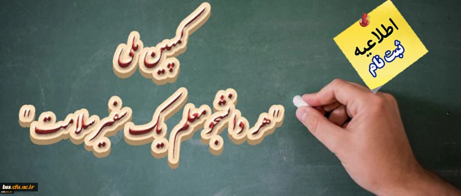 ثبت نام کمپین ملی هر دانشجومعلم یک سفیر سلامت 2