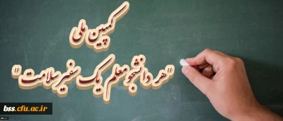 سخنگوی ستاد پیشگیری و کنترل بیماری کرونا خبر داد:

کمپین ملی هر دانشجومعلم یک سفیر سلامت