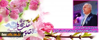 پیام نوروزی دکتر یحیی معروفی رییس دانشگاه فرهنگیان کردستان به مناسبت سال نو