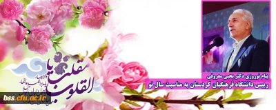 پیام نوروزی دکتر یحیی معروفی رییس دانشگاه فرهنگیان کردستان به مناسبت سال نو