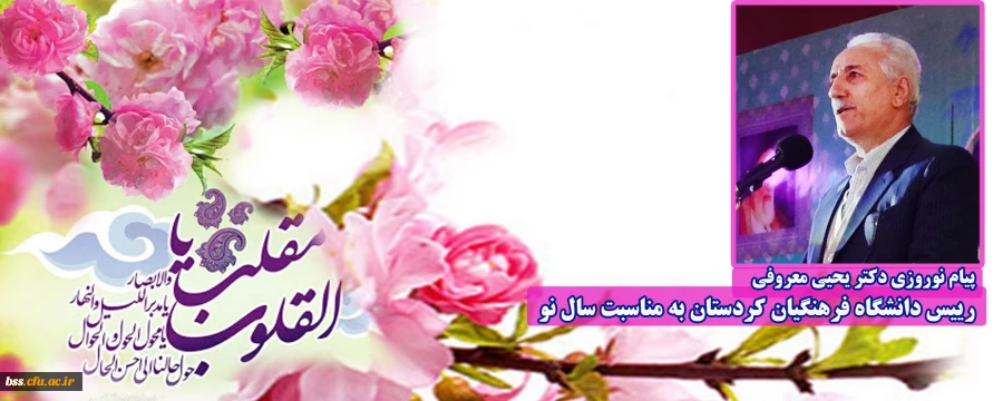 پیام نوروزی دکتر یحیی معروفی رییس دانشگاه فرهنگیان کردستان به مناسبت سال نو 2