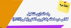 اطلاعیه؛
راه اندازی امکان تشکیل کلاس درسامانه یادگیری الکترونیکی(LMS) 2
