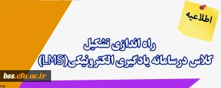 اطلاعیه؛
راه اندازی امکان تشکیل کلاس درسامانه یادگیری الکترونیکی(LMS)