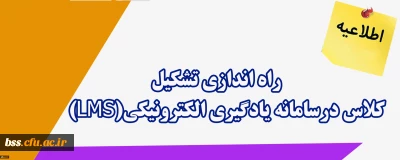 اطلاعیه؛
راه اندازی امکان تشکیل کلاس درسامانه یادگیری الکترونیکی(LMS)