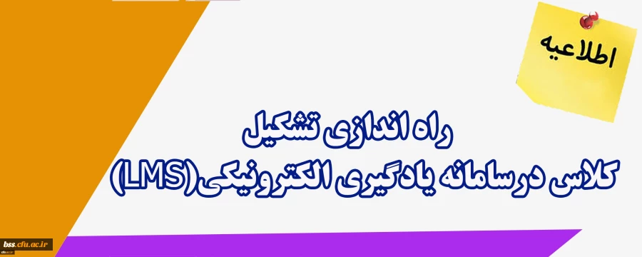 اطلاعیه؛
راه اندازی امکان تشکیل کلاس درسامانه یادگیری الکترونیکی(LMS) 2