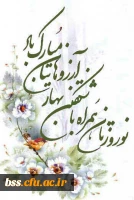 سال نو مبارک