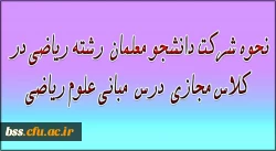 نحوه شرکت دانشجو معلمان  رشته ریاضی در درس  مبانی علوم ریاضی 2