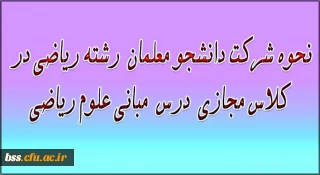 نحوه شرکت دانشجو معلمان  رشته ریاضی در درس  مبانی علوم ریاضی