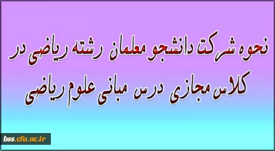 نحوه شرکت دانشجو معلمان  رشته ریاضی در درس  مبانی علوم ریاضی