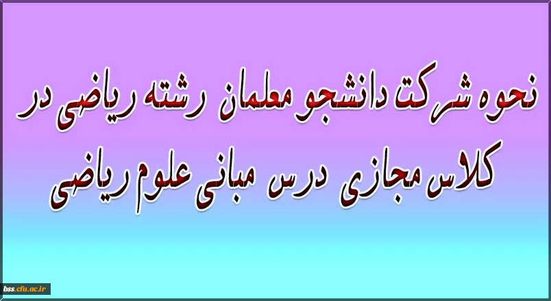 نحوه شرکت دانشجو معلمان  رشته ریاضی در درس  مبانی علوم ریاضی 2