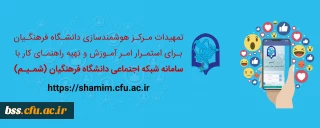 اطلاعیه؛

راهنمای کاربری شبکه اجتماعی ( شمیم )