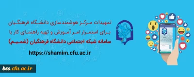 اطلاعیه؛

راهنمای کاربری شبکه اجتماعی ( شمیم )