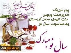 پیام تبریک سرپرست پردیس  بنت الهدی صدر کردستان  به مناسبت سال نو
 2