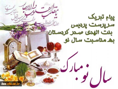 پیام تبریک سرپرست پردیس  بنت الهدی صدر کردستان  به مناسبت سال نو
