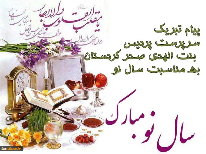 پیام تبریک سرپرست پردیس  بنت الهدی صدر کردستان  به مناسبت سال نو
 2