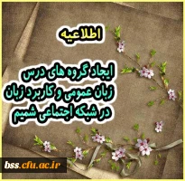 ایجاد گروه های درس زبان عمومی و کاربرد زبان در شبکه اجتماعی شمیم 2