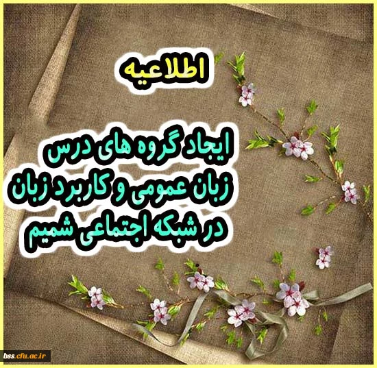 ایجاد گروه های درس زبان عمومی و کاربرد زبان در شبکه اجتماعی شمیم 2