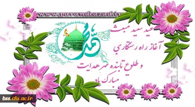 عید مبعث گرامی باد