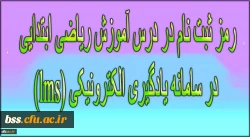 رمز ثبت نام در درس  آموزش ریاضی ابتدایی  در سامانه یادگیری الکترونیکی (lms) 2