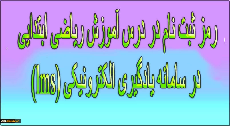 رمز ثبت نام در درس  آموزش ریاضی ابتدایی  در سامانه یادگیری الکترونیکی (lms) 2