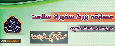 واحد دانشجویی پردیس بنت الهدی صدر سنندج برگزار می کند؛

مسابقه بزرگ سفیران سلامت