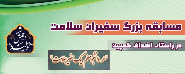 مسابقه بزرگ سفیران سلامت 2