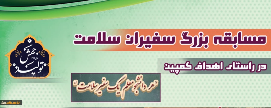 مسابقه بزرگ سفیران سلامت 2