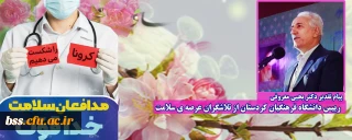 پیام تقدیر دکتر یحیی معروفی رییس دانشگاه فرهنگیان کردستان از تلاشگران عرصه ی سلامت