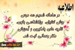 در سامانه شمیم سه درس روش تحقیق،  روانشناسی بازی، نظریه های یادگیری و آموزش  دکتر رحمانی در سامانه ثبت شد. 2