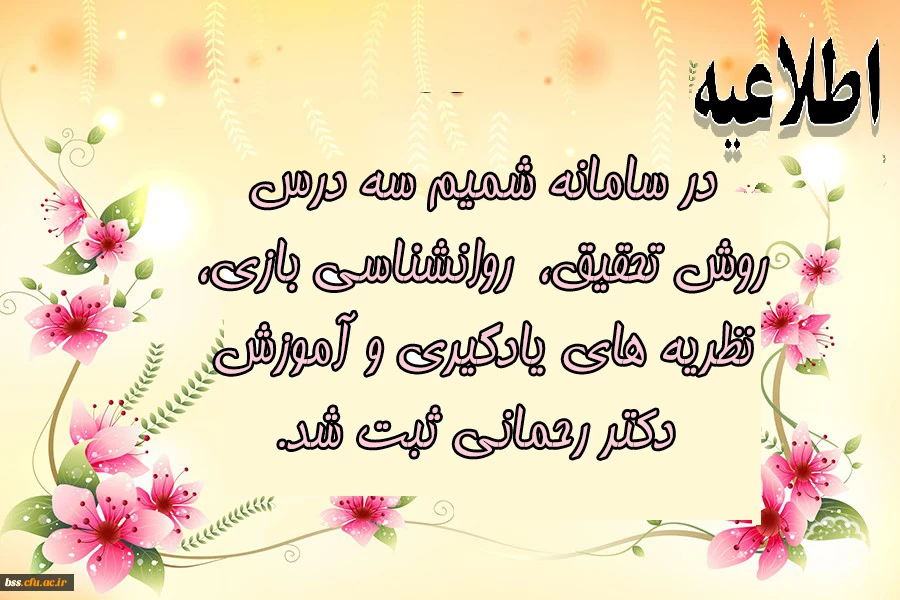 در سامانه شمیم سه درس روش تحقیق،  روانشناسی بازی، نظریه های یادگیری و آموزش  دکتر رحمانی در سامانه ثبت شد. 2