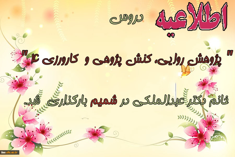 دروس" پژوهش روایی، کنش پژوهی و کارورزی 4 "خانم دکتر عبدالملکی در شمیم بارگذاری  شد. 2