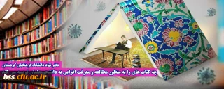 دفتر نهاد دانشگاه فرهنگیان کردستان

چه کتاب های را به منظور مطالعه و معرفت افزایی به دانشجومعلمان توصیه می کند