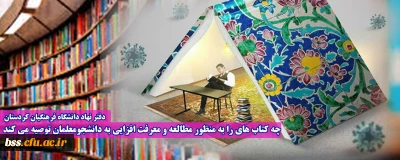 دفتر نهاد دانشگاه فرهنگیان کردستان

چه کتاب های را به منظور مطالعه و معرفت افزایی به دانشجومعلمان توصیه می کند