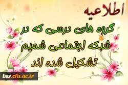 گروه های درسی که در شبکه اجتماعی شمیم تشکیل شده اند 2