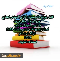 دانشجویان گرامی آموزش ابتدایی ورودی ۹۷  برای ورود به درس آموزش ریاضی  استاد نصیره قادری در سامانه LMS  از کد ثبت نام1234استفاده نمایند. 2