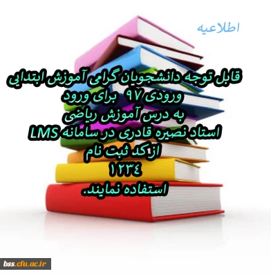دانشجویان گرامی آموزش ابتدایی ورودی ۹۷  برای ورود به درس آموزش ریاضی  استاد نصیره قادری در سامانه LMS  از کد ثبت نام1234استفاده نمایند.