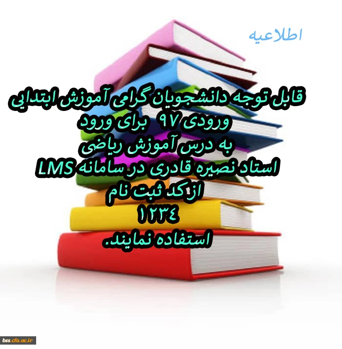 دانشجویان گرامی آموزش ابتدایی ورودی ۹۷  برای ورود به درس آموزش ریاضی  استاد نصیره قادری در سامانه LMS  از کد ثبت نام1234استفاده نمایند. 2