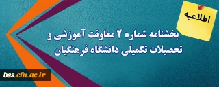 اطلاعیه؛

بخشنامه شماره 2 معاونت آموزشی و تحصیلات تکمیلی دانشگاه فرهنگیان