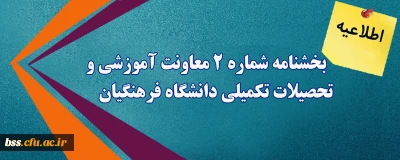 اطلاعیه؛

بخشنامه شماره 2 معاونت آموزشی و تحصیلات تکمیلی دانشگاه فرهنگیان