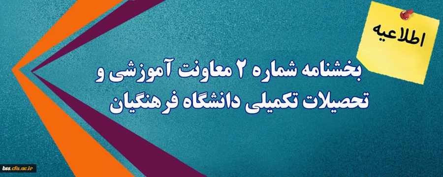 بخشنامه شماره 2 معاونت آموزشی و تحصیلات تکمیلی دانشگاه فرهنگیان 3