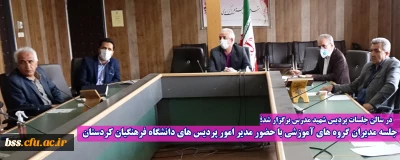 در سالن جلسات پردیس شهید مدرس برگزار شد؛

جلسه مدیران گروه های آموزشی با حضور مدیر امور پردیس های دانشگاه فرهنگیان کردستان