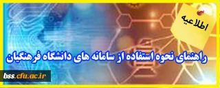 اطلاعیه؛

راهنمای نحوه استفاده از سامانه های دانشگاه فرهنگیان