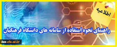 اطلاعیه؛

راهنمای نحوه استفاده از سامانه های دانشگاه فرهنگیان