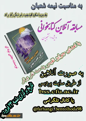 نهاد رهبری با همکاری کانون مهدویت و امور فرهنگی به مناسبت عید بزرگ نیمه شعبان  برگزار می کند

برگزاری مسابقه آنلاین کتابخوانی ویژه دانشجو معلمان به مناسبت عید بزرگ نیمه شعبان از کتاب الفبای مهدویت پیرامون حضرت مهدی(عج) نوشته:مجتبی تونه ای
